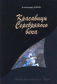 Красавицы Серебряного века