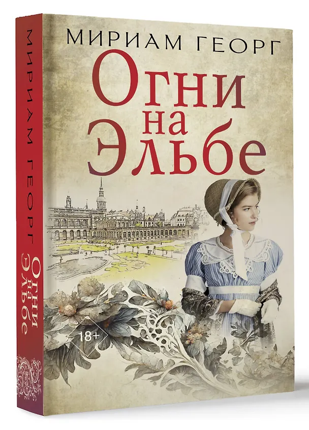 Книга Огни на Эльбе (Мириам Георг) — 4