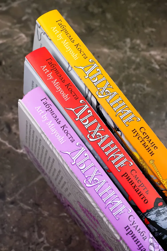Книга Дыхание. Сердце пустыни (Габриэль Коста) — 11
