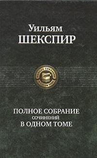 

Полное собрание сочинений в одном томе