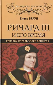 Ричард III и его время