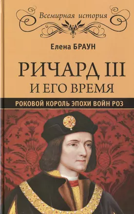 Ричард III и его время — 2499469 — 1