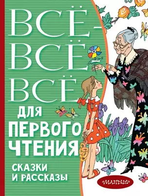 Всё-всё-все для первого чтения. Сказки и рассказы — 2764391 — 1