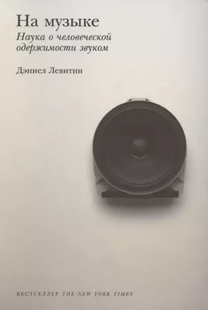 На музыке: Наука о человеческой одержимости звуком — 2885187 — 1