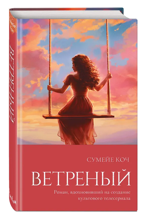 Книга Ветреный (#1) (Сумейе Коч) — 4