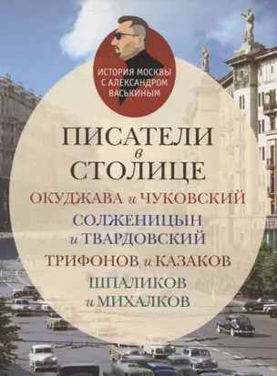 Писатели в столице Окуджава и Чуковский, Солженицын и Твардовский, Трифонов и Казаков, Шпаликов и Михалков — 3067770 — 1