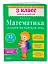 Математика. 3 класс. Задания на каждый день. ФГОС — 2471688 — 3