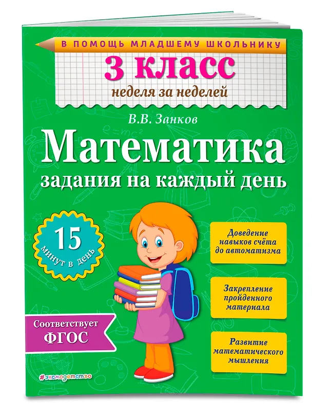 Книга Математика. 3 класс. Задания на каждый день. ФГОС (Владимир Занков) — 3