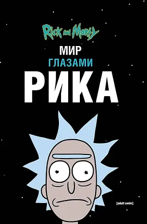 Книга Рик и Морти. Мир глазами Рика (Мэтт Карсон)