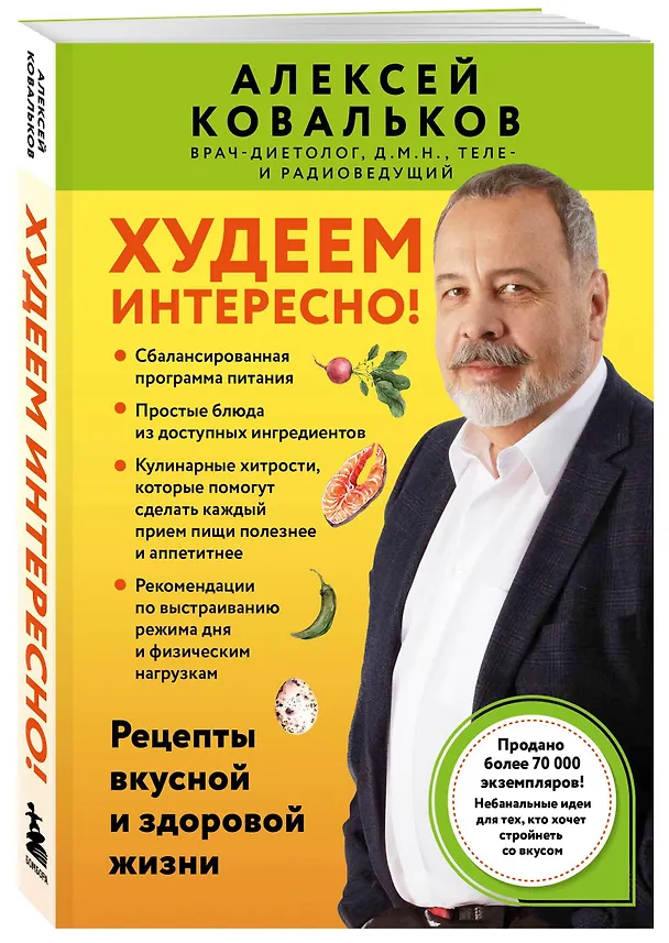 Книга Худеем интересно! Рецепты вкусной и здоровой жизни (Алексей Ковальков) — 5