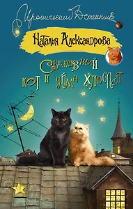 Сбежавший кот и уйма хлопот (ранее "Кот особого назначения")