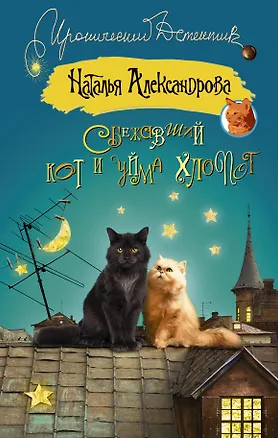 Книга Сбежавший кот и уйма хлопот (ранее "Кот особого назначения") (Наталья Александрова)