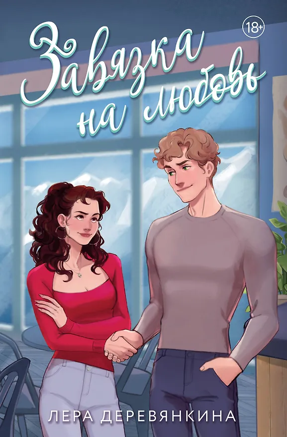 Книга Завязка на любовь (Лера Деревянкина) — 1