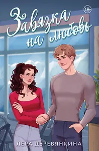 Завязка на любовь