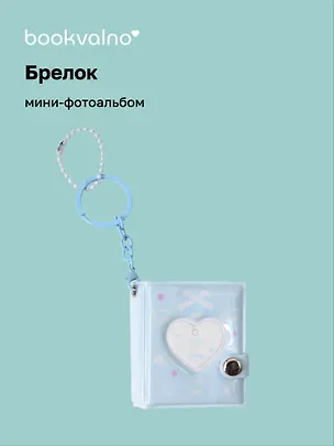 Брелок мини-фотоальбом Сердце (голубой) (6,5х5,5) (12-202510-HV-06) 3134741