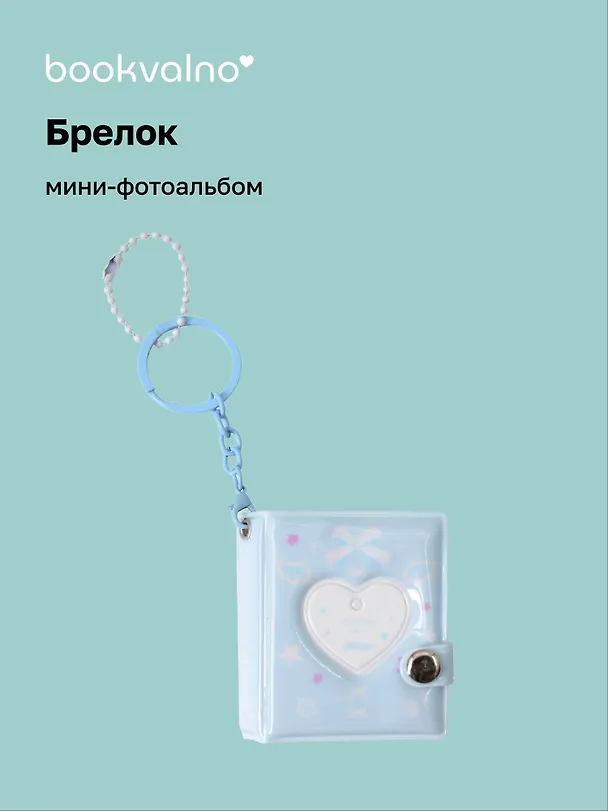 Брелок мини-фотоальбом Сердце (голубой) (6,5х5,5) (12-202510-HV-06) 3134741 — 1