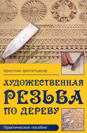 Художественная резьба по дереву Практическое пособие — 2280089 — 1