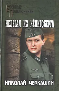 Нелегал из Кёнигсберга: роман