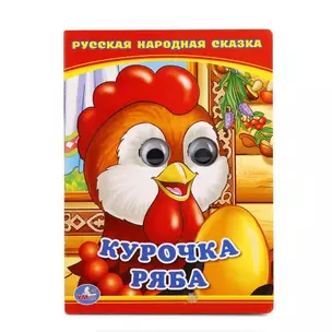 Курочка Ряба. (Книжка с глазками А6) — 2669844 — 1