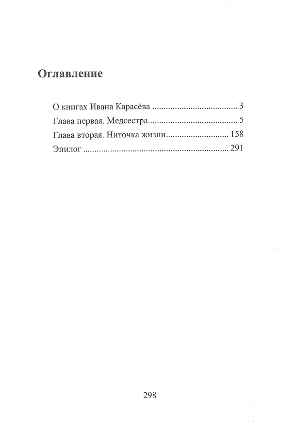 Книга Ниточка жизни (Иван Карасев) — 2
