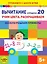 Вычитание в пределах 20. Учим цвета, раскрашиваем. Весело решаем примеры — 3044006 — 1