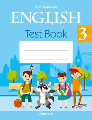 Книга English. Test Book 3 / Английский язык. 3 класс: тесты (Татьяна Севрюкова)