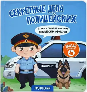 Книга Секретные дела полицейских (Елена Макаревич)