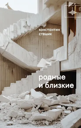 Книга Родные и близкие. Рассказы (Константин Стешик)