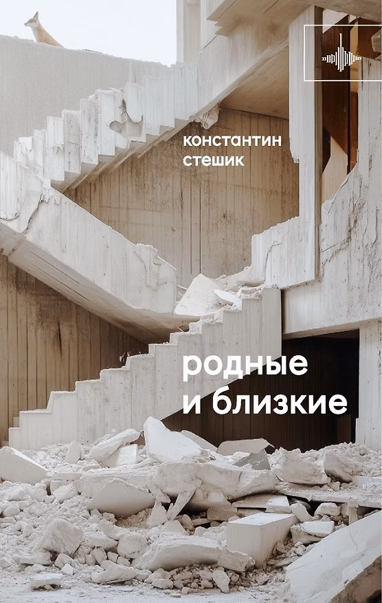 Книга Родные и близкие. Рассказы (Константин Стешик) — 1