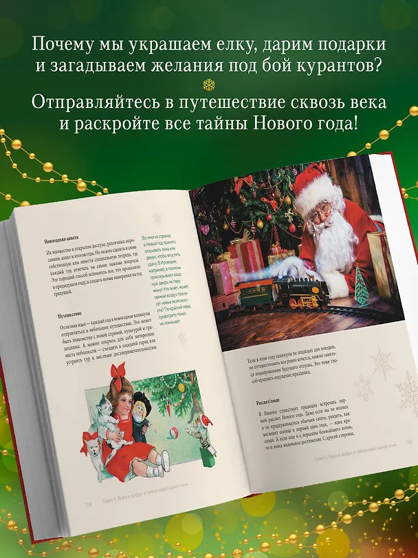 Книга Магия Нового года. Легенды, обычаи и тайны новогоднего волшебства со всего света () — 7