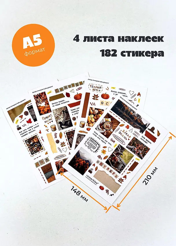 Набор стикеров «Уютная осень», 4 листа, Remarklee 3130298 — 3