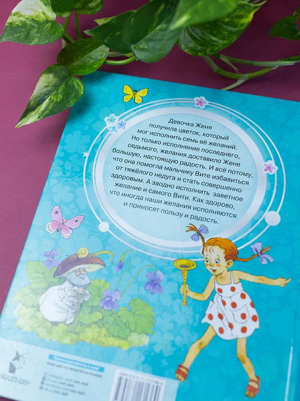 Книга Цветик-семицветик. Сказки (Валентин Катаев) — 9