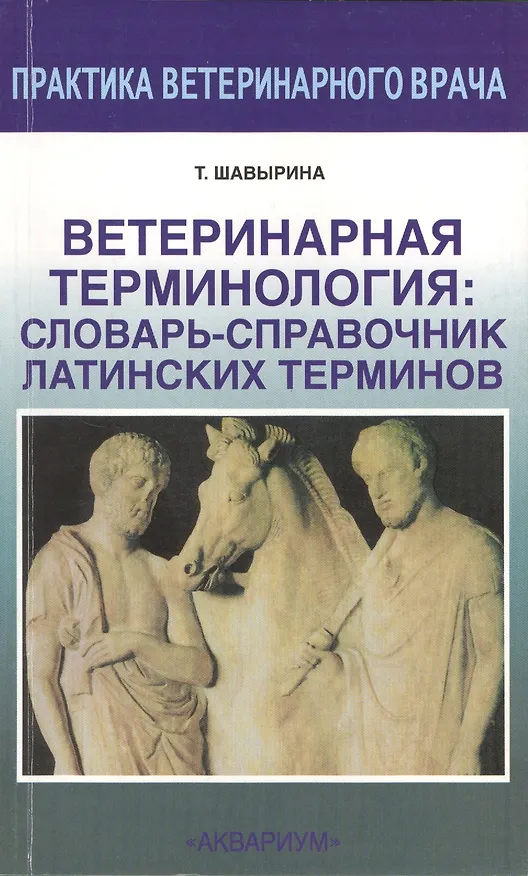 Книга Ветеринарная терминология: словарь-справочник латинских терминов () — 1