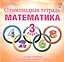 Олимпиадная тетрадь. Математика. 3 класс. Для подготовки школьников к олимпиадам — 2468376 — 1