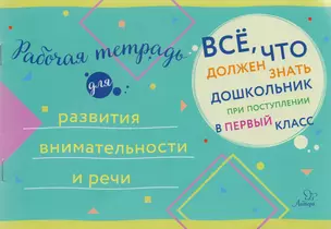 Рабочая тетрадь для развития внимательности и речи — 2591063 — 1