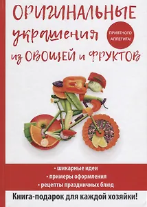 Оригинальные украшения из овощей и фруктов