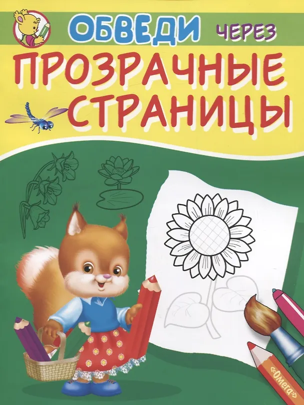 Книга Обведи через прозрачные страницы. Подсолнух (Владимир Попов) — 1