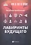 Чему не учат на юрфаке: лабиринты будущего — 2843362 — 1