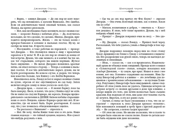 Книга Шепчущий череп (#2) (в оформлении Полины Dr. Graf) (Джонатан Страуд) — 13