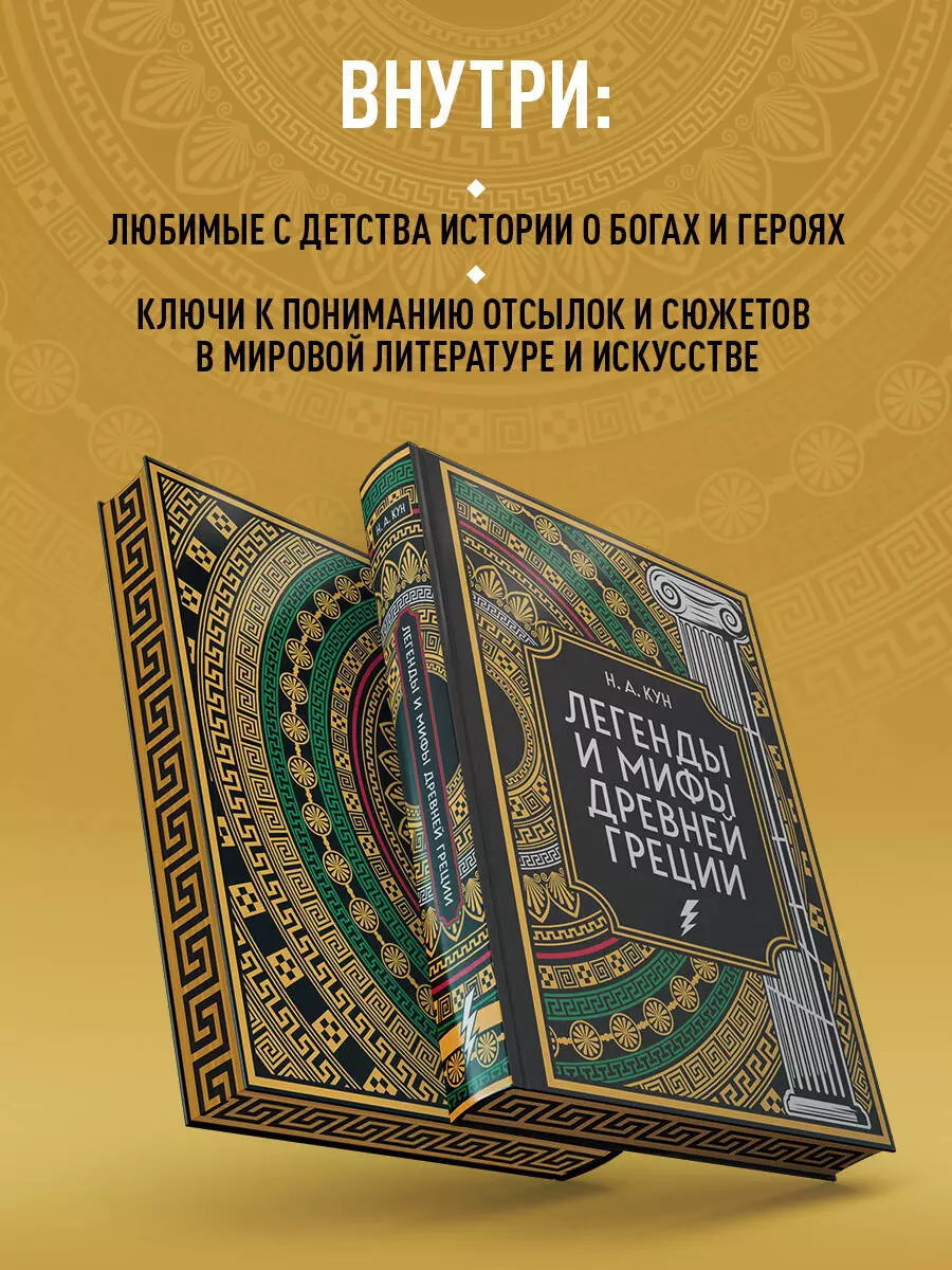 Легенды и мифы Древней Греции. Коллекционное издание (Николай Кун) - купить  книгу с доставкой в интернет-магазине «Читай-город». ISBN: 978-5-04-187615-9