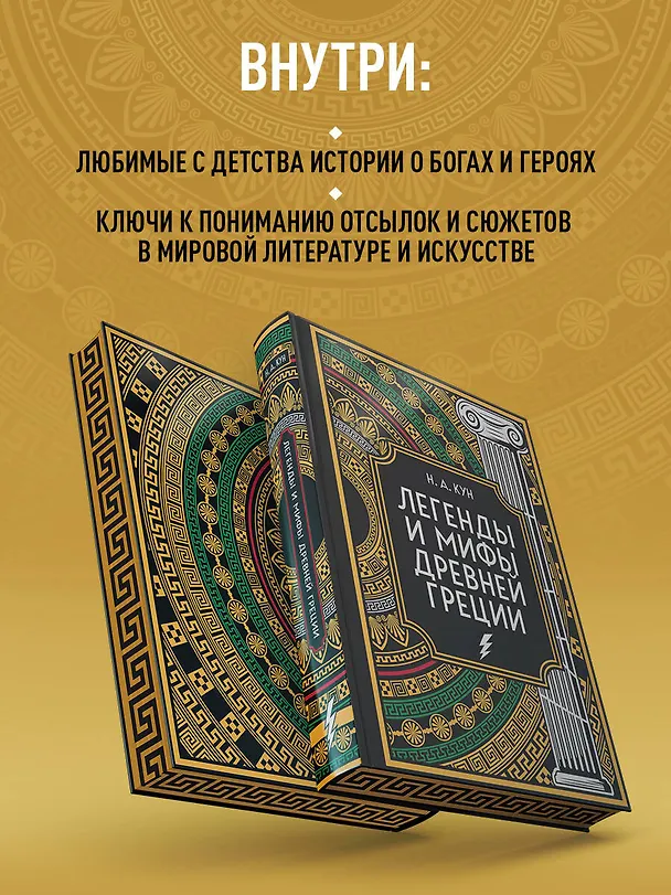 Книга Легенды и мифы Древней Греции. Коллекционное издание (переплет под натуральную кожу, закрашенный обрез с орнаментом, четыре вида тиснения) (Николай Кун) — 11