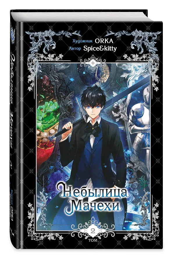 Небылица мачехи. Том 2 (A Stepmother's Fairy Tale). Манхва 3070486 — 6