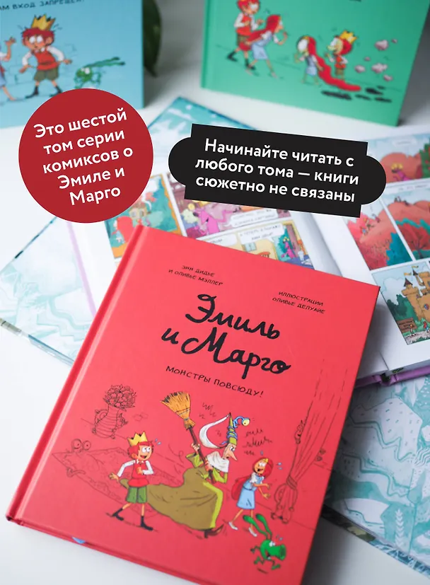 Книга Эмиль и Марго. Монстры повсюду! (Энн Дидье) — 8