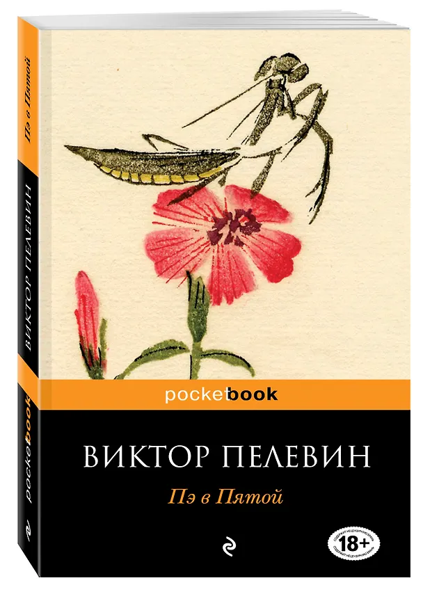 Книга Пэ в Пятой (Виктор Пелевин) — 4