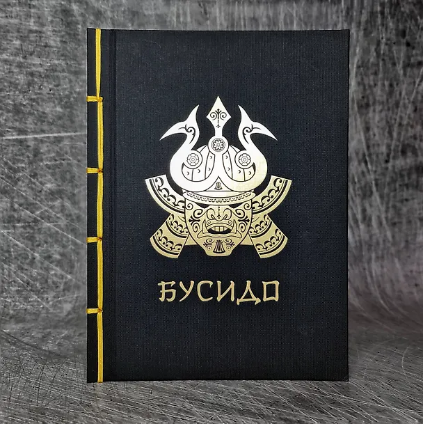 Книга Бусидо (Инадзо Нитобэ) — 5