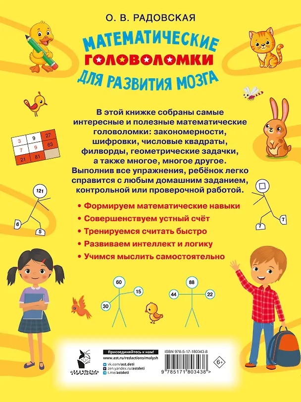 Книга Математические головоломки для развития мозга (Ольга Радовская) — 2