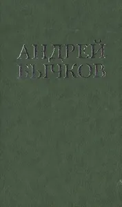 Ловец (Цветная проза). Бычков А. (Клуб 36,6)