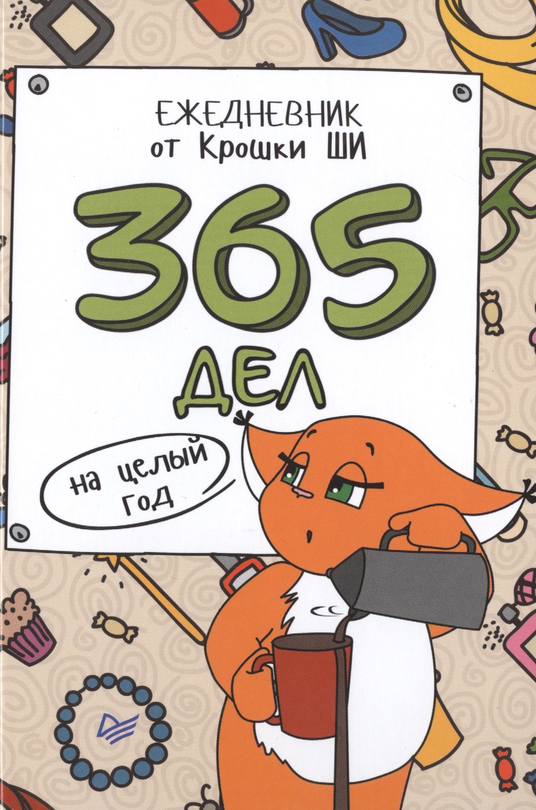 

365 дел на целый год. Ежедневник от Крошки Ши