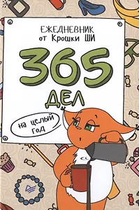 365 дел на целый год. Ежедневник от Крошки Ши