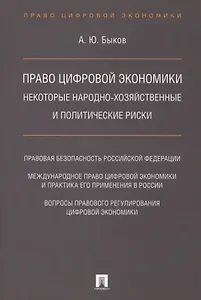 Право цифровой экономики: некоторые народно-хозяйственные и политические риски.